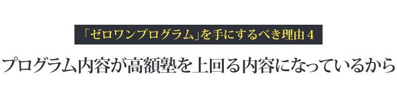 プログラム内容が高額塾を上回る内容になっているから