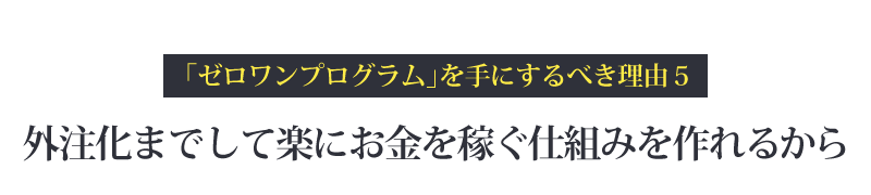 外注化までして楽にお金を稼げる仕組みを作れるから