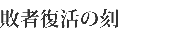 敗者復活の刻