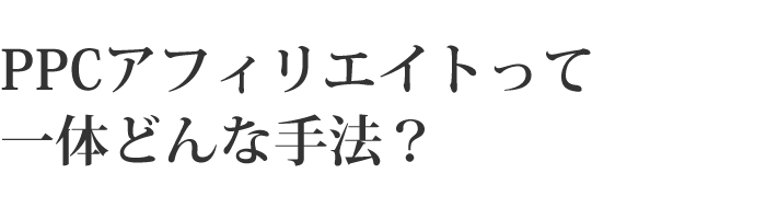 PPCアフィリエイトって一体どんな手法