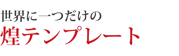 世界に一つだけの煌テンプレート