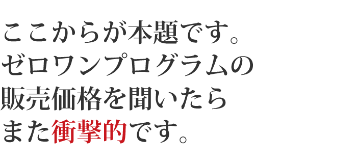 ここからが本題です。ゼロワンプログラムの販売価格を聞いたらまた驚愕です。