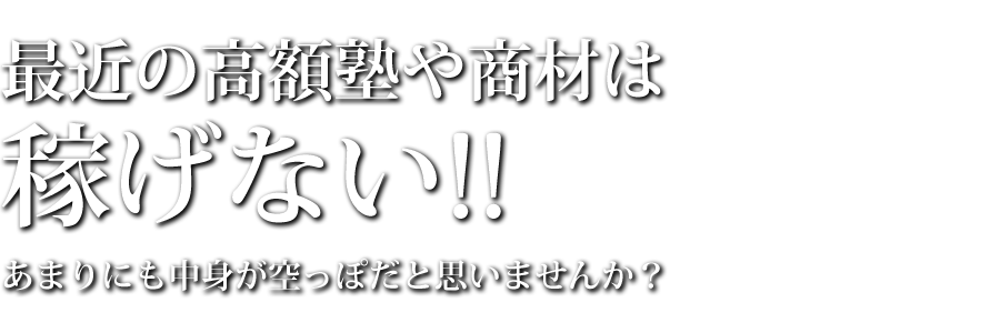 最近の高額塾や商材は稼げない!!