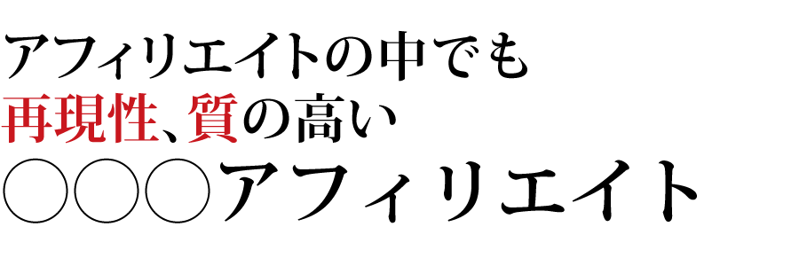 アフィリエイトの中でも最も再現性、質の高い◯◯◯アフィリエイト