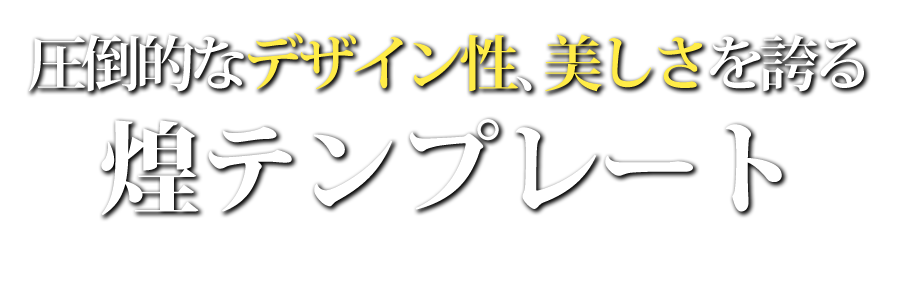 圧倒的なデザイン性、美しさを誇る煌テンプレート