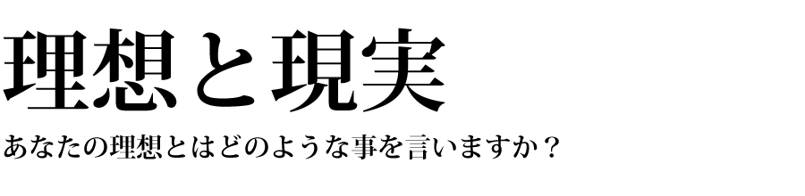 理想と現実