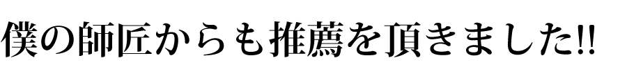 僕の師匠からも推薦を頂きました!!