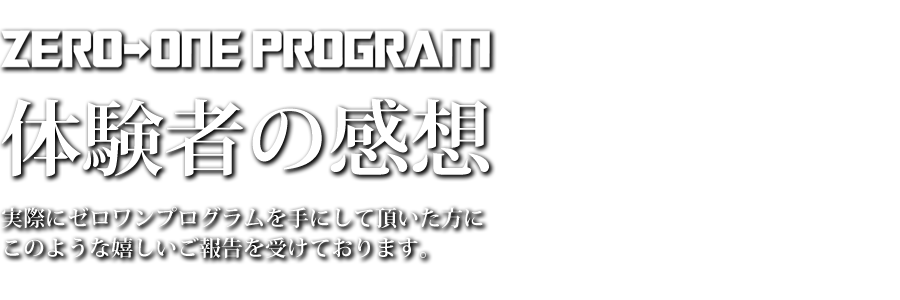 ゼロワンプログラム体験者の感想