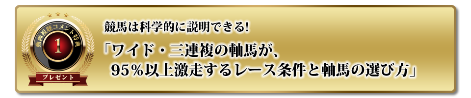 ワイド・三連複の軸馬が、95％以上激走するレース条件と軸馬の選び方