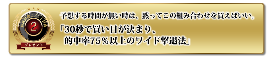 30秒で買い目が決まり、的中率75％以上のワイド撃退法