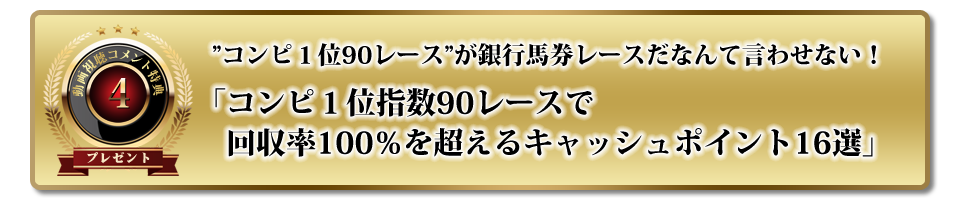 コンピ１位指数90レースで回収率100％を超えるキャッシュポイント16選