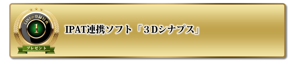 IPAT連携ソフト『３Dシナプス』プレゼント