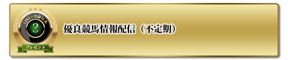 優良競馬情報配信