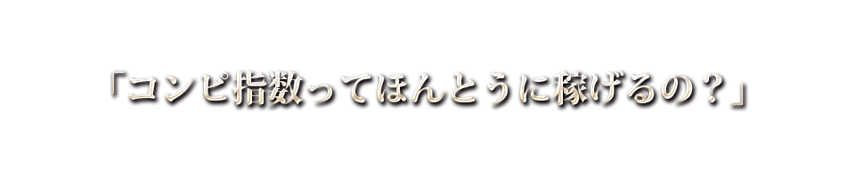 「コンピ指数ってほんとうに稼げるの？」