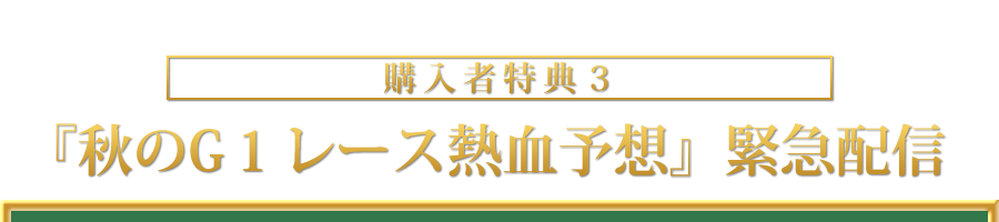 『秋のG１レース熱血予想』緊急配信