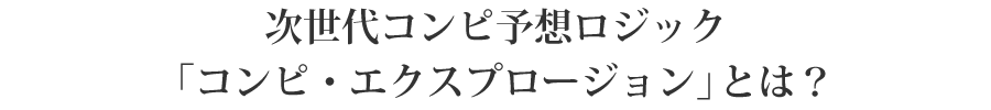 次世代コンピ予想ロジック「コンピ・エクスプロージョン」とは？