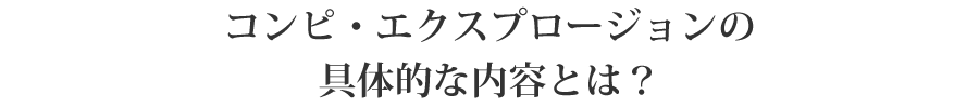 コンピ・エクスプロージョンの具体的な内容とは？