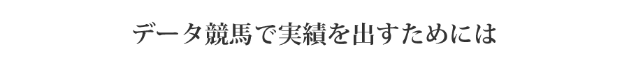 データ競馬で実績を出すためには