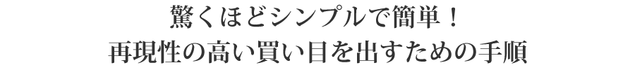 驚くほどシンプルで簡単！再現性の高い買い目を出すための手順