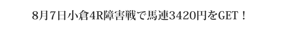 8月7日小倉4R障害戦で馬連3420円をGET！