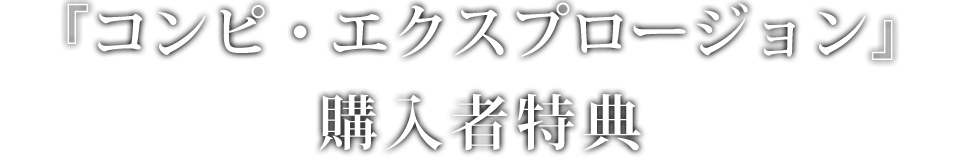 購入者特典