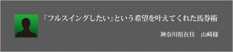 『フルスイングしたい』という希望を叶えてくれた馬券術