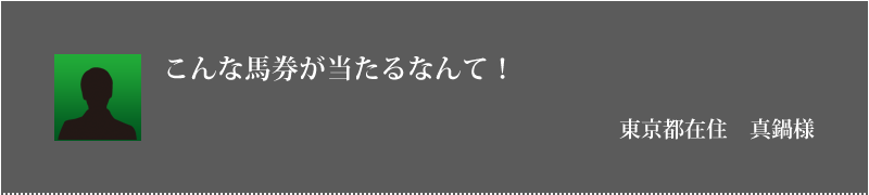 こんな馬券が当たるなんて！