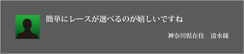 簡単にレースが選べるのが嬉しいですね