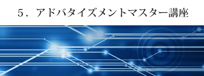 アドバタイズメントマスター講座