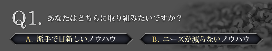 あなたはどちらに取り組みたいですか？