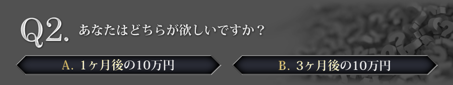 あなたは、どちらが欲しいですか？