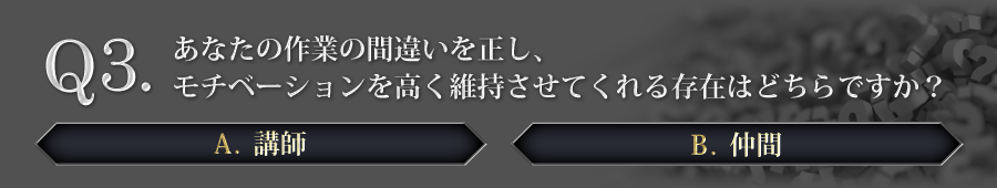 モチベーションを高く維持させてくれる存在はどちらですか？