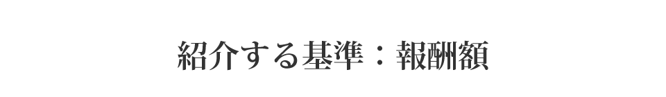 紹介する基準：報酬額