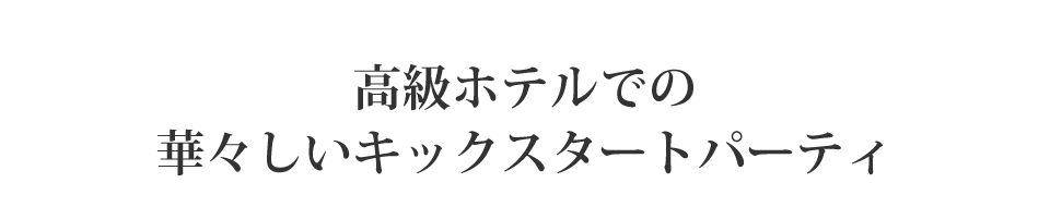 高級ホテルでの華々しいキックスタートパーティ