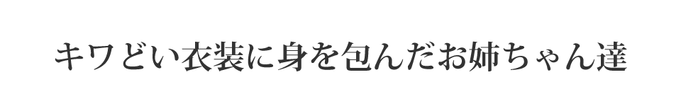 キワどい衣装に身を包んだお姉ちゃん達