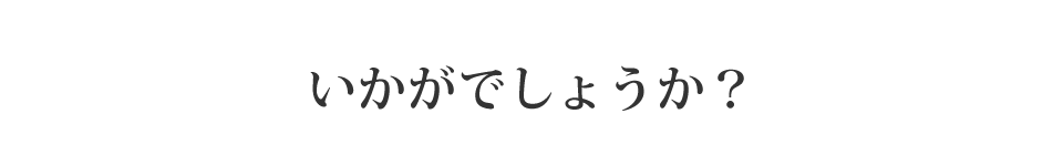 いかがでしょうか？