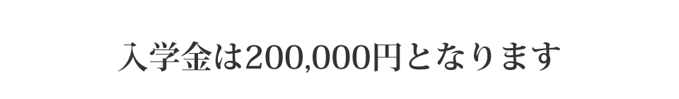 入学金は200,000円となります