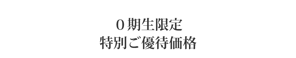 ０期生限定特別ご優待価格