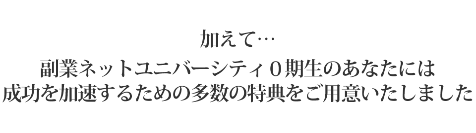 多数の特典をご用意いたしました