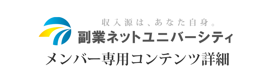 メンバー専用コンテンツ詳細