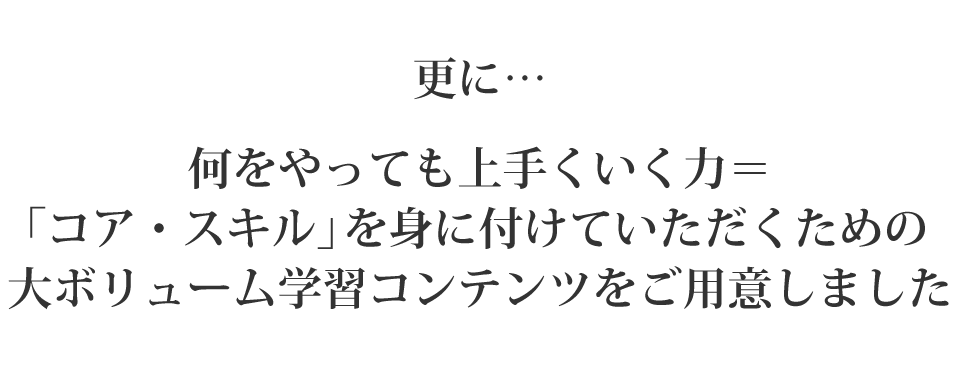 コア・スキル