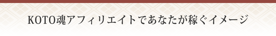 KOTO魂アフィリエイトであなたが稼ぐイメージ