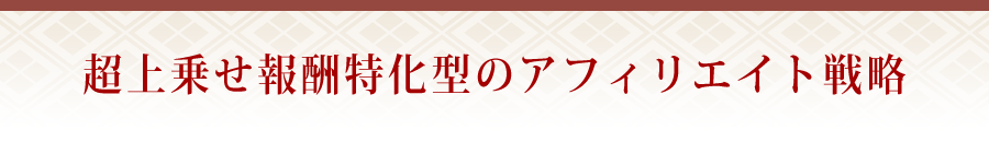 超上乗せ報酬特化型のアフィリエイト戦略