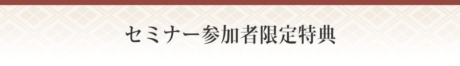 セミナー参加者限定特典