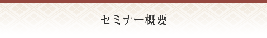 セミナー概要