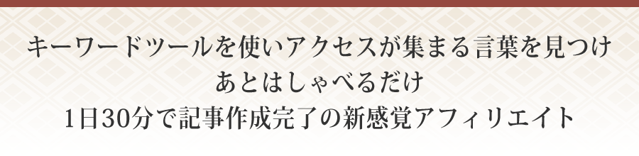 キーワードツールを使いアクセスが集まる言葉を見つけあとはしゃべるだけ1日30分で記事作成完了の新感覚アフィリエイト