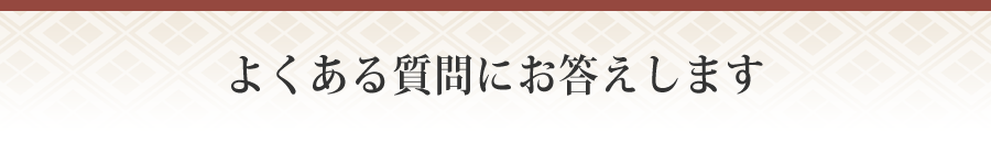 よくある質問