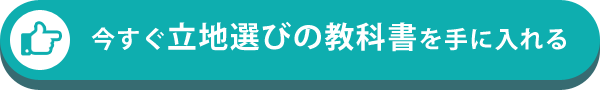 今すぐ立地選びの教科書を手に入れる