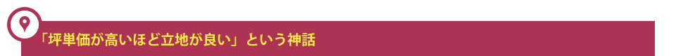 「坪単価が高いほど立地が良い」という神話