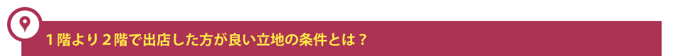 1階より2階で出店した方が良い立地の条件とは？